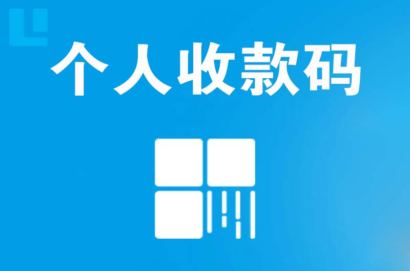 吉水拉卡拉个人收款码